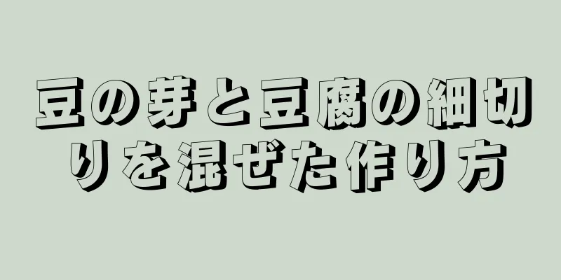 豆の芽と豆腐の細切りを混ぜた作り方