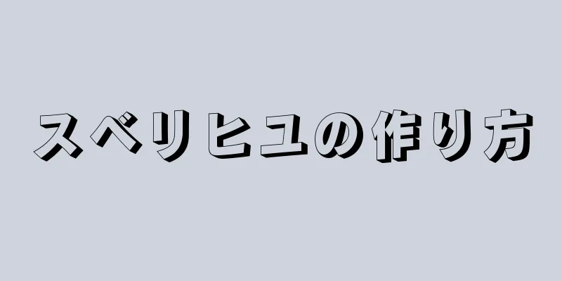 スベリヒユの作り方