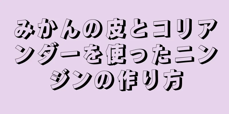 みかんの皮とコリアンダーを使ったニンジンの作り方