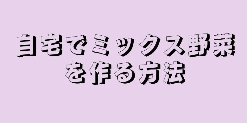 自宅でミックス野菜を作る方法