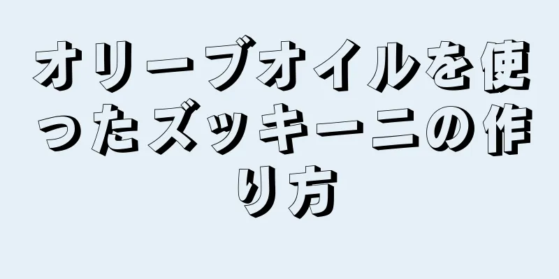 オリーブオイルを使ったズッキーニの作り方