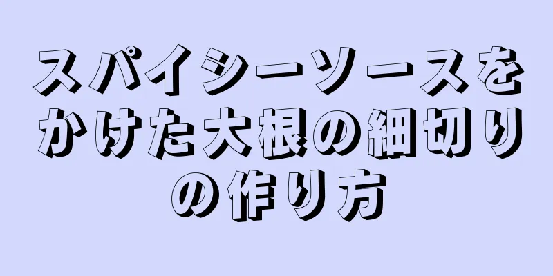 スパイシーソースをかけた大根の細切りの作り方