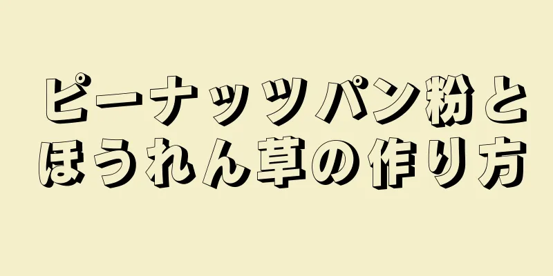 ピーナッツパン粉とほうれん草の作り方