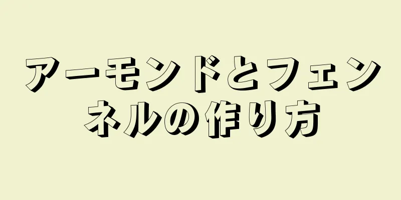 アーモンドとフェンネルの作り方