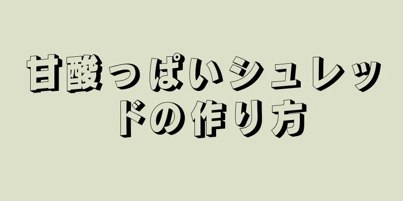 甘酸っぱいシュレッドの作り方