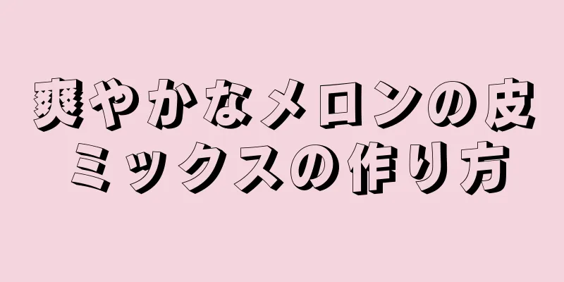 爽やかなメロンの皮ミックスの作り方