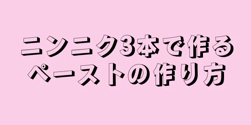 ニンニク3本で作るペーストの作り方