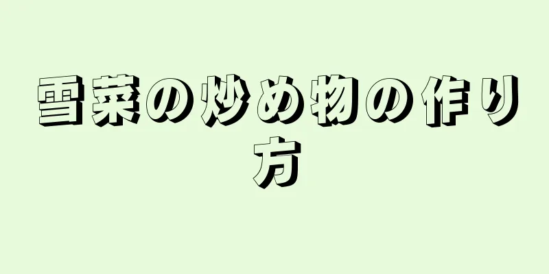 雪菜の炒め物の作り方