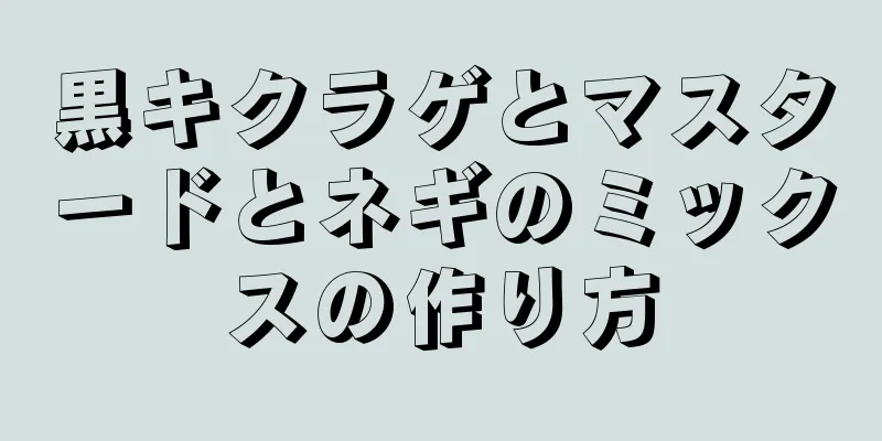 黒キクラゲとマスタードとネギのミックスの作り方