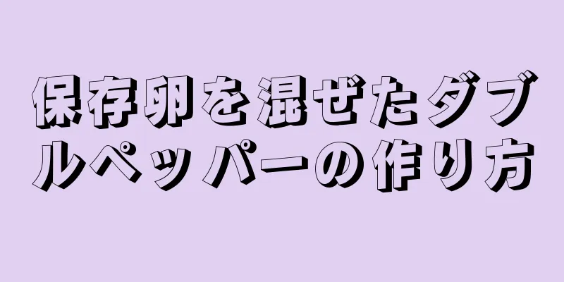 保存卵を混ぜたダブルペッパーの作り方