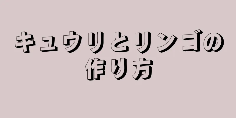 キュウリとリンゴの作り方