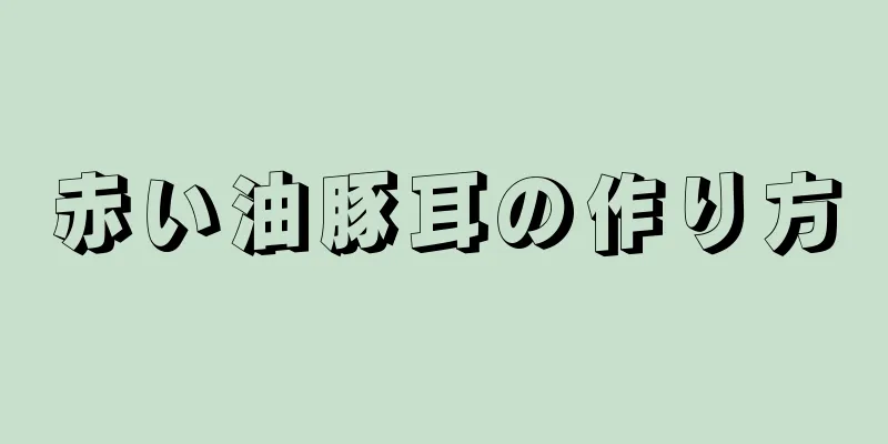 赤い油豚耳の作り方