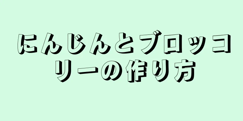 にんじんとブロッコリーの作り方