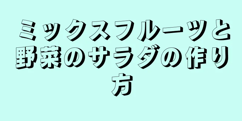 ミックスフルーツと野菜のサラダの作り方