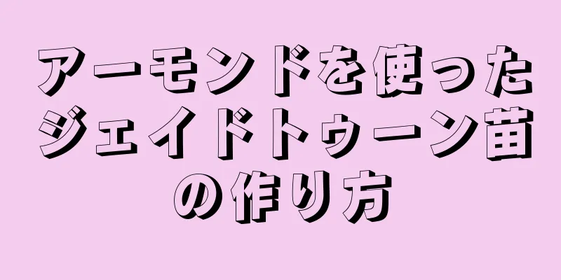 アーモンドを使ったジェイドトゥーン苗の作り方