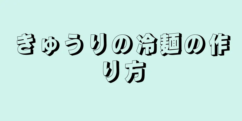 きゅうりの冷麺の作り方