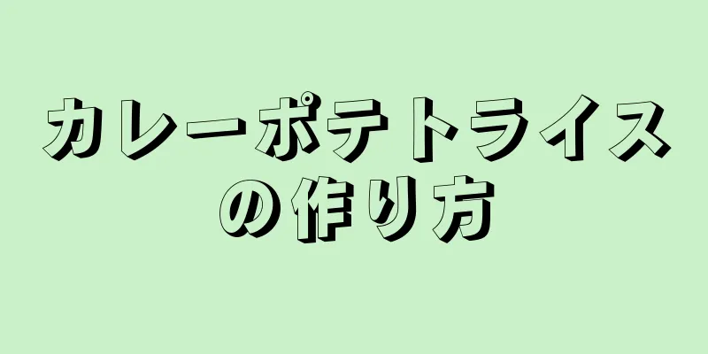 カレーポテトライスの作り方