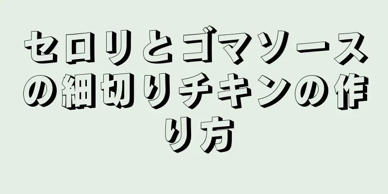 セロリとゴマソースの細切りチキンの作り方