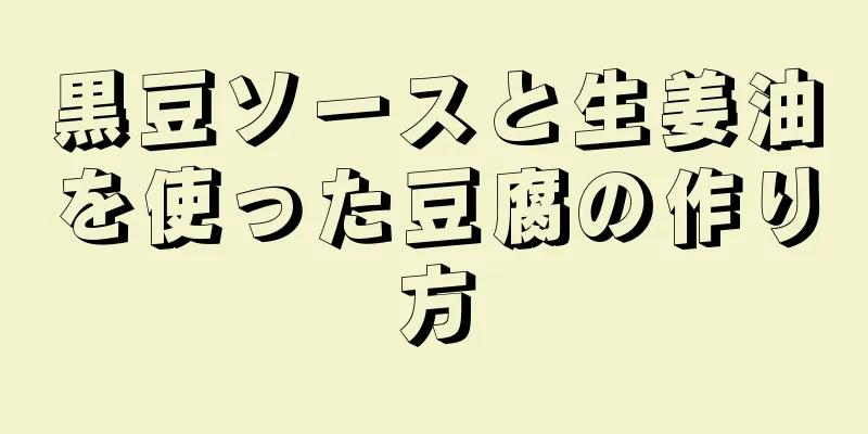 黒豆ソースと生姜油を使った豆腐の作り方