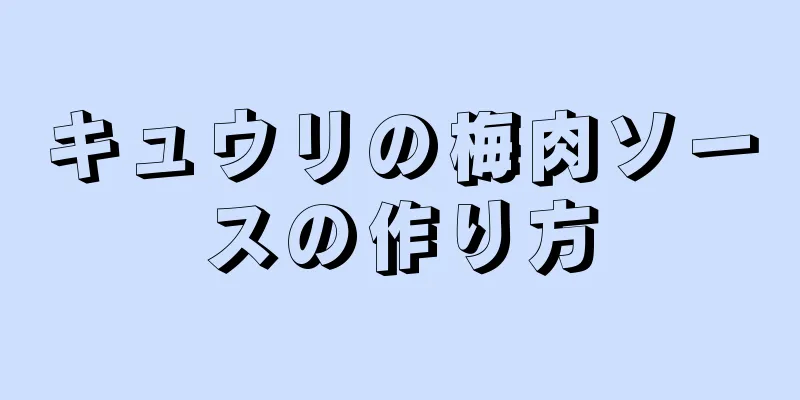 キュウリの梅肉ソースの作り方