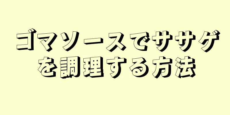 ゴマソースでササゲを調理する方法