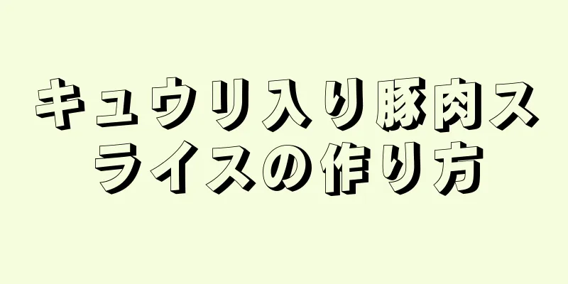 キュウリ入り豚肉スライスの作り方