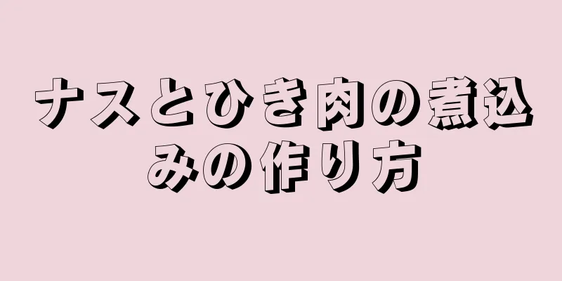 ナスとひき肉の煮込みの作り方