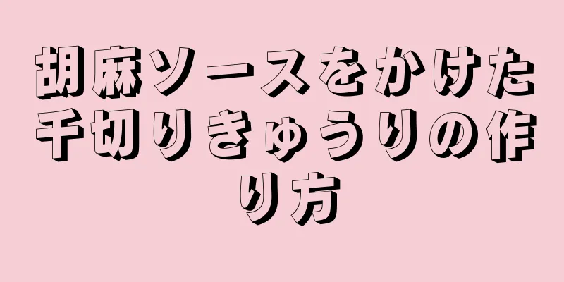 胡麻ソースをかけた千切りきゅうりの作り方