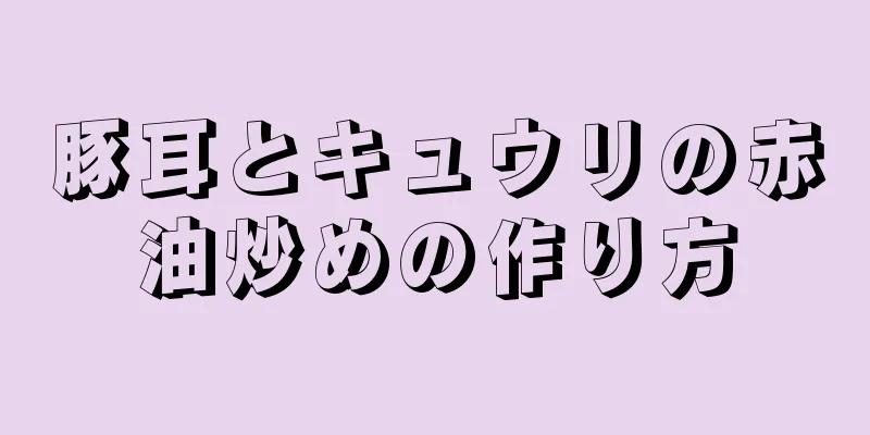 豚耳とキュウリの赤油炒めの作り方