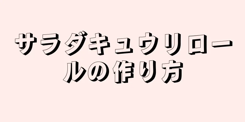 サラダキュウリロールの作り方