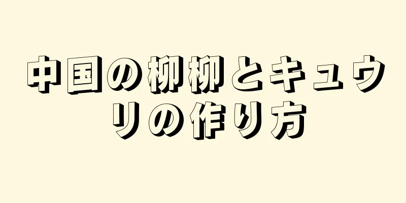 中国の柳柳とキュウリの作り方