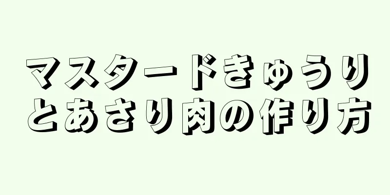 マスタードきゅうりとあさり肉の作り方