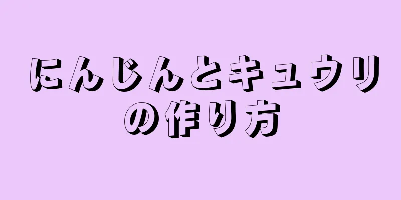 にんじんとキュウリの作り方