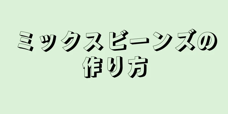 ミックスビーンズの作り方