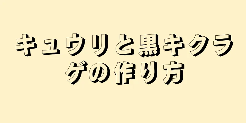 キュウリと黒キクラゲの作り方