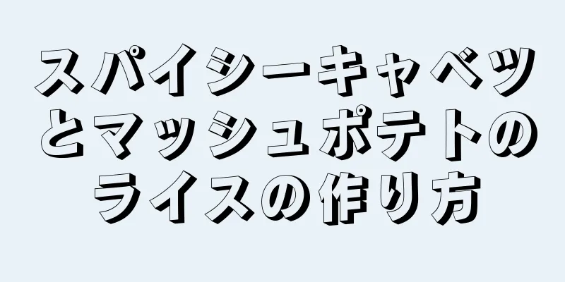 スパイシーキャベツとマッシュポテトのライスの作り方