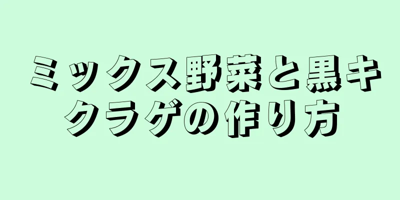 ミックス野菜と黒キクラゲの作り方