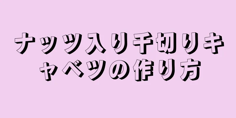 ナッツ入り千切りキャベツの作り方