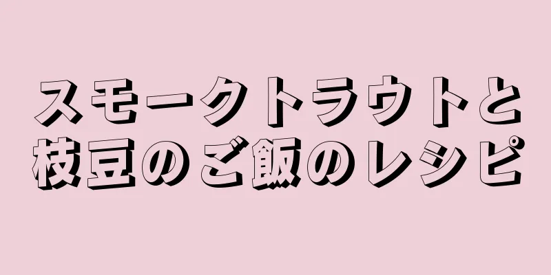 スモークトラウトと枝豆のご飯のレシピ