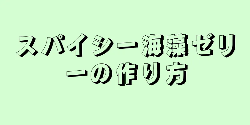 スパイシー海藻ゼリーの作り方