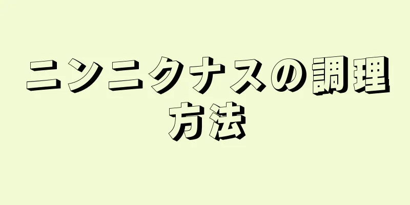 ニンニクナスの調理方法