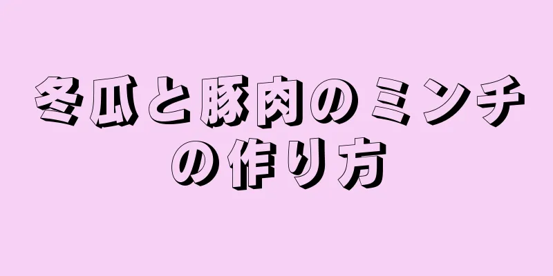 冬瓜と豚肉のミンチの作り方