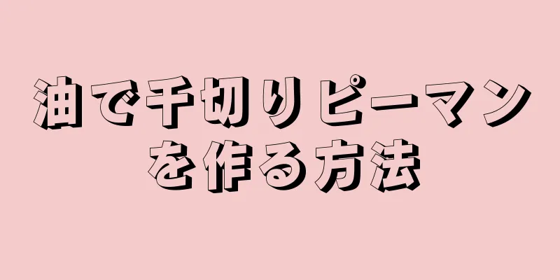 油で千切りピーマンを作る方法