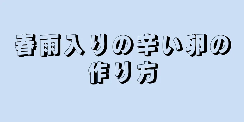 春雨入りの辛い卵の作り方