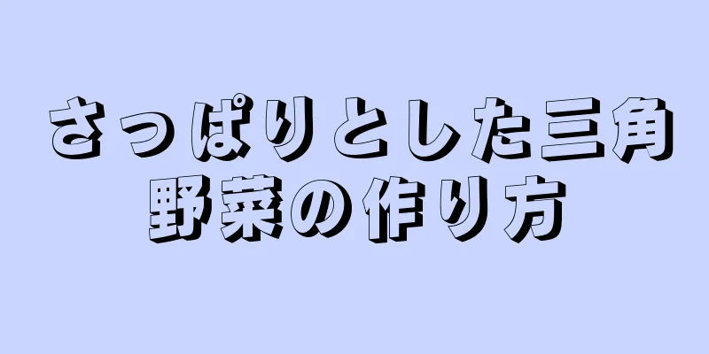 さっぱりとした三角野菜の作り方