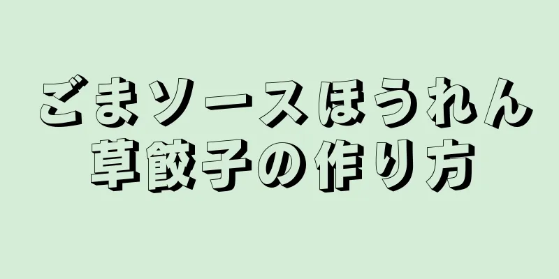 ごまソースほうれん草餃子の作り方