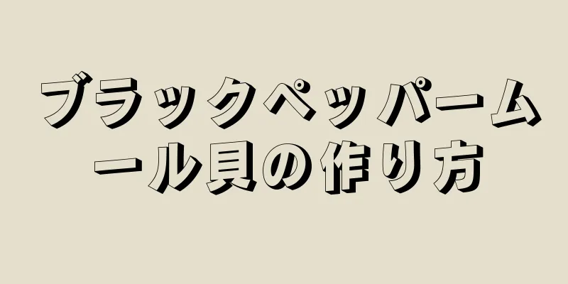 ブラックペッパームール貝の作り方