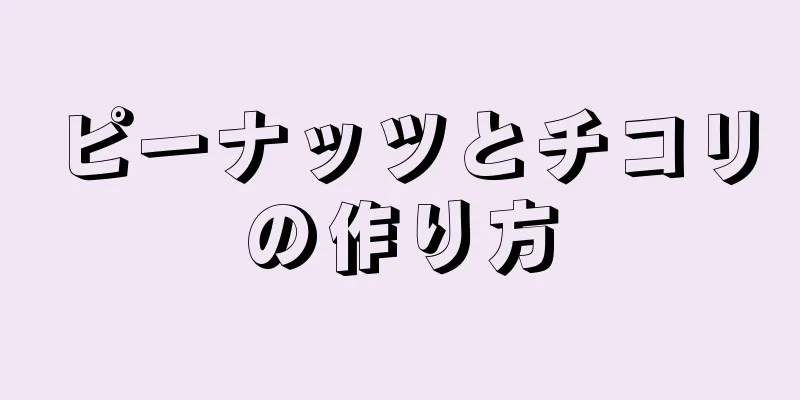 ピーナッツとチコリの作り方