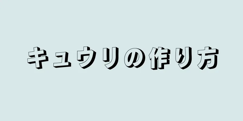 キュウリの作り方