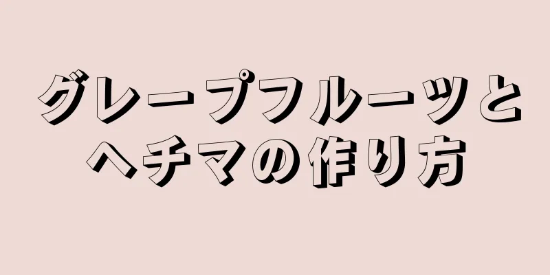 グレープフルーツとヘチマの作り方